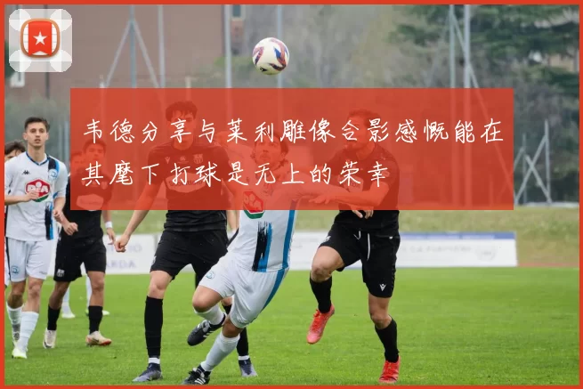 韦德分享与莱利雕像合影感慨能在其麾下打球是无上的荣幸