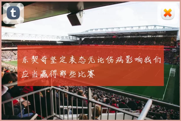 东契奇坚定表态无论伤病影响我们应当赢得那些比赛