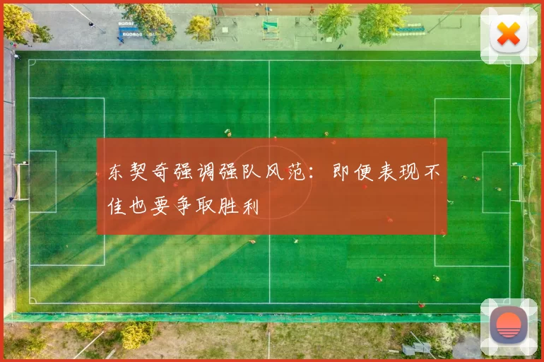 东契奇强调强队风范：即便表现不佳也要争取胜利
