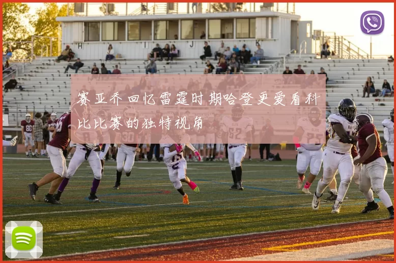 赛亚乔回忆雷霆时期哈登更爱看科比比赛的独特视角