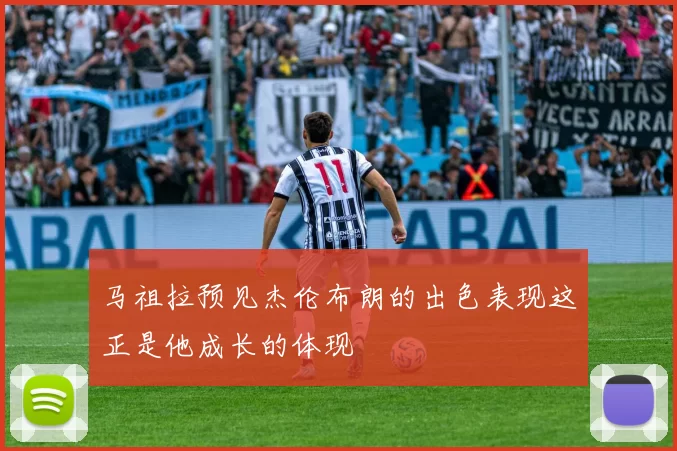 马祖拉预见杰伦布朗的出色表现这正是他成长的体现