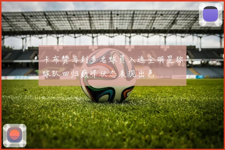 卡布赞马刺多名球员入选全明星称球队回归巅峰状态表现出色