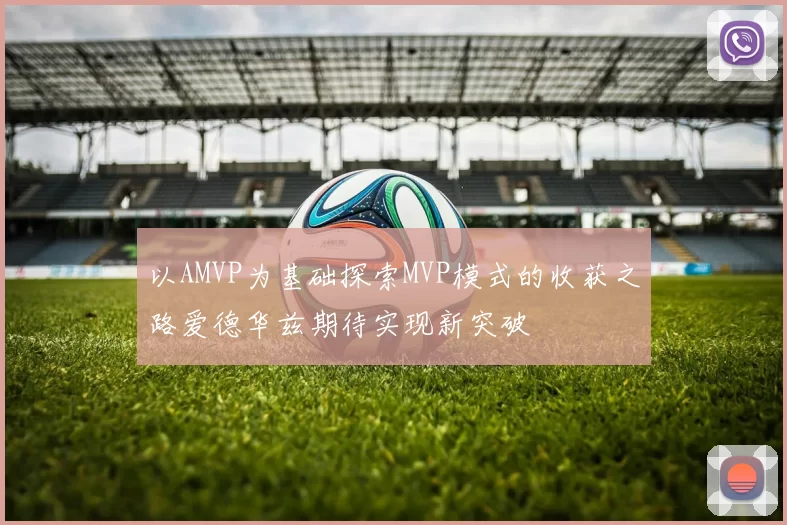 以AMVP为基础探索MVP模式的收获之路爱德华兹期待实现新突破