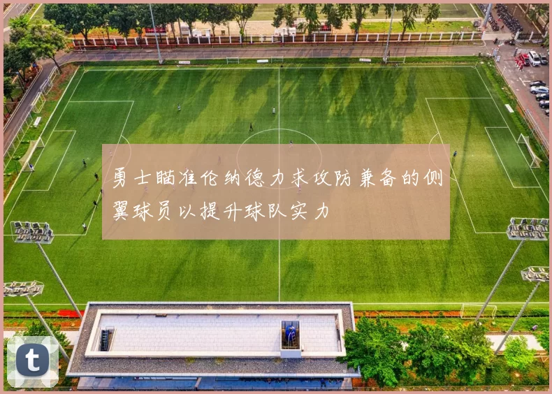 勇士瞄准伦纳德力求攻防兼备的侧翼球员以提升球队实力