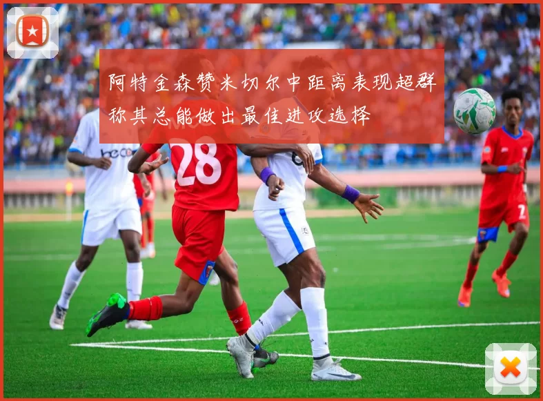 阿特金森赞米切尔中距离表现超群称其总能做出最佳进攻选择