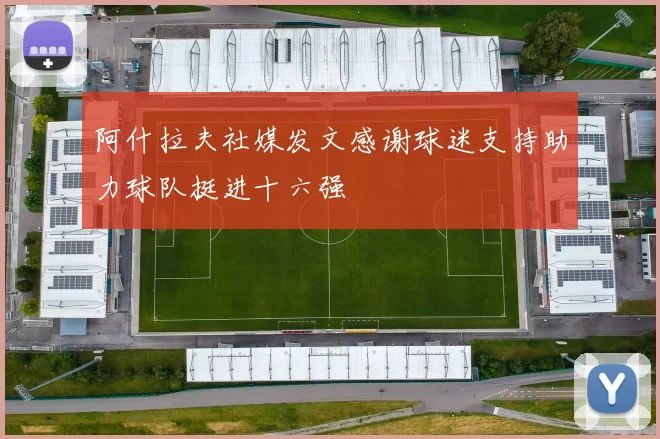 阿什拉夫社媒发文感谢球迷支持助力球队挺进十六强