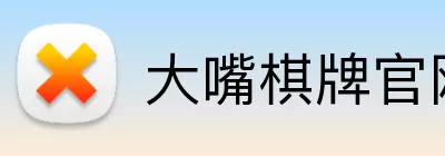 大嘴棋牌官网 logo